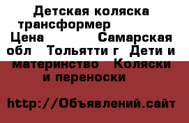 Детская коляска-трансформер ADAMEX 3 › Цена ­ 2 400 - Самарская обл., Тольятти г. Дети и материнство » Коляски и переноски   